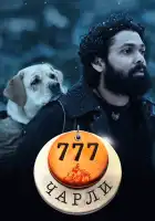  777 Чарли смотреть онлайн (2022) 